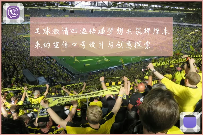 足球激情四溢传递梦想共筑辉煌未来的宣传口号设计与创意探索