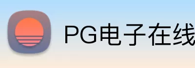 PG电子在线试玩 Logo